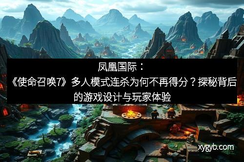 凤凰国际：《使命召唤7》多人模式连杀为何不再得分？探秘背后的游戏设计与玩家体验
