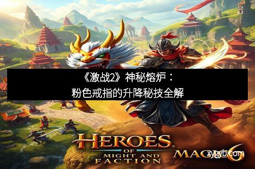 《激战2》神秘熔炉：粉色戒指的升降秘技全解