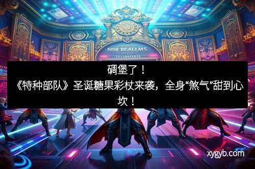 碉堡了！《特种部队》圣诞糖果彩杖来袭，全身“煞气”甜到心坎！