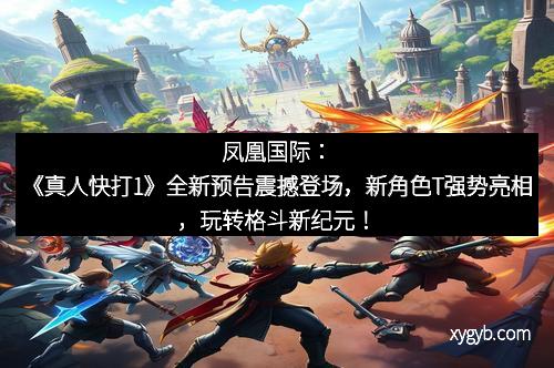 凤凰国际：《真人快打1》全新预告震撼登场，新角色T强势亮相，玩转格斗新纪元！